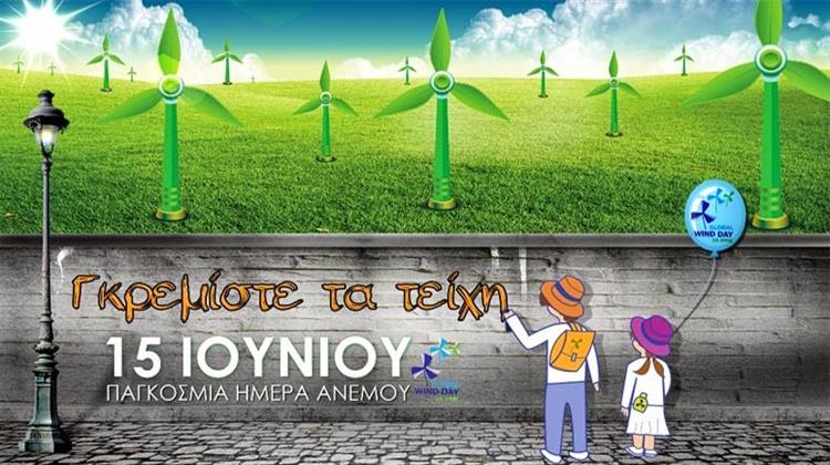 ΕΛΕΤΑΕΝ: Επιτυχημένες και Φέτος οι Εκδηλώσεις για την Παγκόσμια Ημέρα του Ανέμου