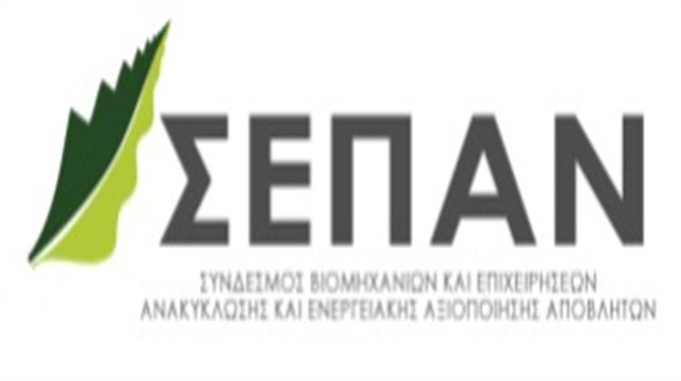 Τι Προτείνει ο Σύνδεσμος Βιομηχανιών και Επιχειρήσεων Ανακύκλωσης και Ενεργειακής Αξιοποίησης για τη Διαχείριση Αποβλήτων