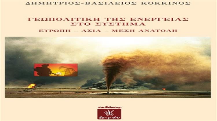Πέμπτη, 22 Οκτωβρίου: Παρουσίαση του Βιβλίου «Γεωπολιτική της Ενέργειας - στο Σύστημα Ευρώπη - Ασία - Μέση Ανατολή», του Δρ. Δημητρίου-Βασιλείου Κόκκινου