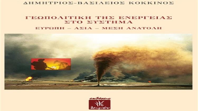 Πέμπτη, 22 Οκτωβρίου: Παρουσίαση του Βιβλίου «Γεωπολιτική της Ενέργειας - στο Σύστημα Ευρώπη - Ασία - Μέση Ανατολή», του Δρ. Δημητρίου-Βασιλείου Κόκκινου
