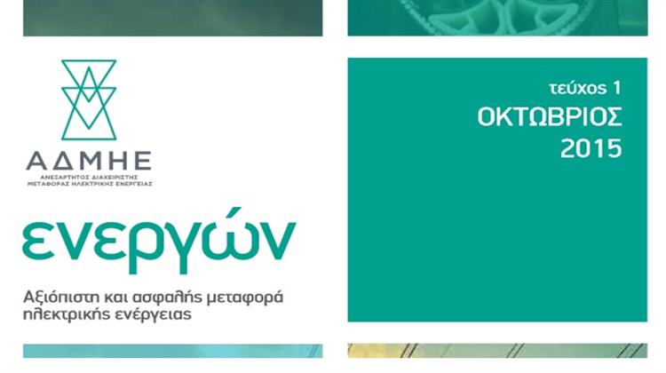 «Ενεργών»: Το Νέο Διαδικτυακό Περιοδικό του ΑΔΜΗΕ