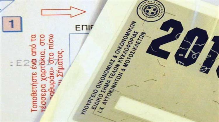 Επιβαρύνσεις 30 Έως και 200€ στα Τέλη Κυκλοφορίας