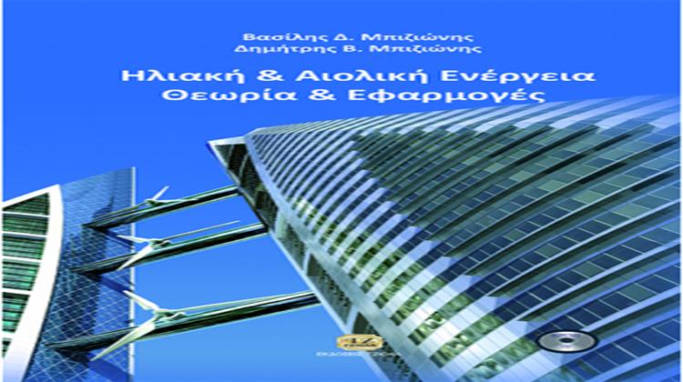 Βασίλης και Δημήτρης Μπιζιώνης: Ηλιακή και Αιολική Ενέργεια - Θεωρία και Εφαρμογές
