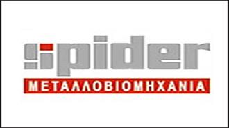 Αίτηση Υπαγωγής σε Διαδικασία Εξυγίανσης Υπέβαλε η Μεταλλοβιομηχανία Spider