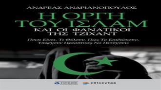 Ανδρέας Ανδριανόπουλος: Η Οργή του Ισλάμ και οι Φανατικοί της Τζιχάντ
