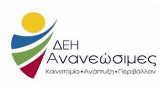 ΔΕΗ Ανανεώσιμες: Εκπόνηση Γεωτεχνικής Μελέτης Θεμελίωσης Ανεμογεννητριών σε Τρία Αιολικά Πάρκα