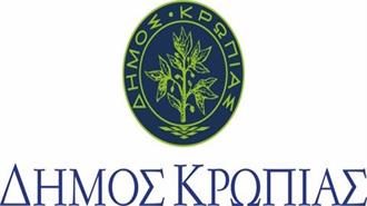 Ολοκληρώθηκε ο Ενεργειακός Σχεδιασμός του Δήμου Κρωπίας