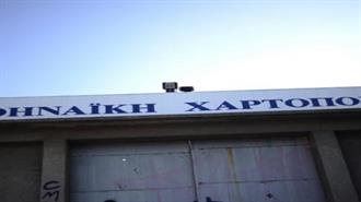Κλείνει η Softex -Άνεργοι 200 Εργαζόμενοι