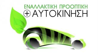Ελληνικό Ινστιτούτο Ηλεκτροκίνητων Οχημάτων: Συνέδριο «Αυτοκίνηση και Εναλλακτική Προοπτική 2016» στις 17 Φεβρουαρίου