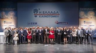 ΣΕΒ και Eurobank Απένειμαν για Τρίτη Χρονιά τα Βραβεία «Η Ελλάδα Καινοτομεί!»