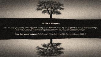 Policy Paper για την Ενεργειακή Φτώχεια στην Ελλάδα Παρουσιάζει το Ίδρυμα Χάινριχ Μπελ