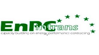 Συμβάσεις Ενεργειακής Απόδοσης στα Δημόσια Κτίρια με τη Συμμετοχή των Εταιρειών Ενεργειακών Υπηρεσιών