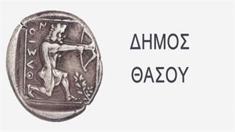 Ο Δήμος Θάσου Καλείται να Πληρώσει 345.000 Ευρώ για Βιολογικό Σταθμό που Δεν Κατασκευάστηκε Ποτέ