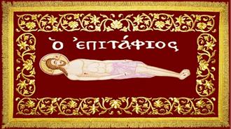 «&#8009; &#7960;πιτάφιος»