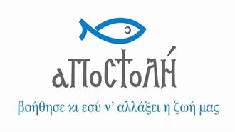 Πάνω Από 2.5 Εκατ. Ευρώ η Προσφορά της «Αποστολής» στο Προσφυγικό