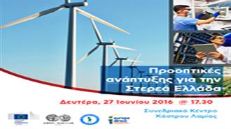 Η Αντιπροσωπεία της Ευρωπαϊκής Επιτροπής στην Ελλάδα Συνδιοργανωτής Εκδήλωσης για τις «Προοπτικές Ανάπτυξης για την Στερεά Ελλάδα»