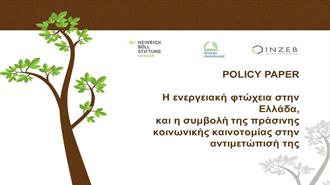 Η Συμβολή της Κοινωνικής και Πράσινης Καινοτομίας για την Αντιμετώπιση της Ενεργειακής Φτώχειας στην Ελλάδα