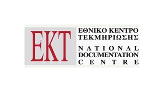 Μελέτη του Εθνικού Κέντρου Τεκμηρίωσης για τη Δημογραφία των Επιχειρήσεων Υψηλής Τεχνολογίας στην Ελλάδα την Περίοδο 2011-2015