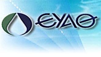 ΕΥΑΘ: Εγκρίνει το Υπουργείο Εσωτερικών την Πρόσληψη 150 Ατόμων Μέσω ΑΣΕΠ