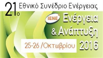 Κορυφαία Στελέχη και Εκπρόσωποι των Βασικών Ενώσεων και Θεσμικών Φορέων ΑΠΕ στο «Ενέργεια και Ανάπτυξη 2016» του ΙΕΝΕ