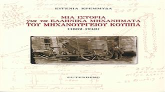 Ευγενία Κρεμμυδά: Μια Ιστορία για τα Ελληνικά Μηχανήματα του Μηχανουργείου Κούππα (1882-1940)