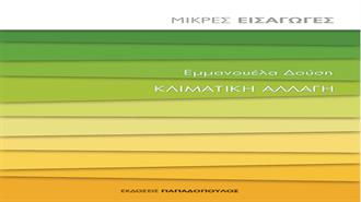 Εμμανουέλα Δούση: Κλιματική Αλλαγή