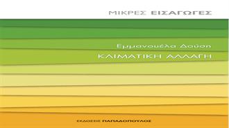 Εμμανουέλα Δούση: Κλιματική Αλλαγή