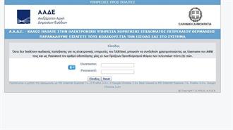 Άνοιξε η Hλεκτρονική Εφαρμογή για τις Αιτήσεις του Επιδόματος Θέρμανσης