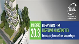 Συνέδριο ΙΕΝΕ Επενδύοντας στην Ενεργειακή Αποδοτικότητα-  Επιχειρήσεις, Βιομηχανία και Δημόσια Κτίρια