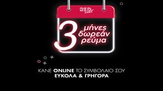 Τρεις Μήνες ΔΩΡΕΑΝ Ρεύμα από τη ZeniΘ με Συμβόλαιό Οnline