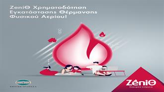 Νέο Πρόγραμμα Χρηματοδότησης για Εγκατάσταση Θέρμανσης  με Φυσικό Αέριο σε Συνεργασία με την Εθνική Τράπεζα