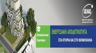«Ενεργειακή Αποδοτικότητα στα Κτήρια και στη Βιομηχανία»: Διαδικτυακό Εκπαιδευτικό Σεμινάριο ΙΕΝΕ, 3 – 31 Μαρτίου 2021