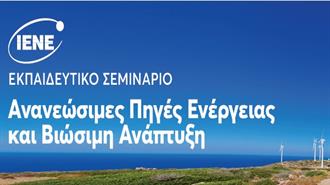 ΑΠΕ και Βιώσιμη Ανάπτυξη – Σε Νέα Ημερομηνία (19/5-10/6) το Εκπαιδευτικό Σεμινάριο ΙΕΝΕ