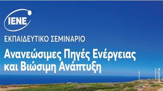 Εκπαιδευτικό Σεμινάριο ΙΕΝΕ με θέμα  Ανανεώσιμες Πηγές Ενέργειας και Βιώσιμη Ανάπτυξη