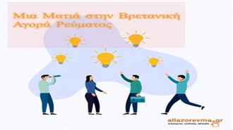 Μια Ματιά στην Βρετανική Αγορά Ρεύματος