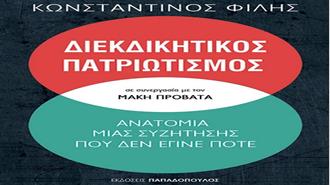 Κωνσταντίνος Φίλης: Διεκδικητικός Πατριωτισμός - Ανατομία Μιας Συζήτησης που Δεν Έγινε Ποτέ