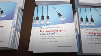 Καθ. Νικόλας Φαραντούρης: Η Ενεργειακή Κρίση στην Ελλάδα