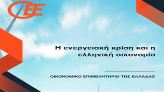 «Η Ενεργειακή Κρίση και η Ελληνική Οικονομία» - Επιστημονική Συλλογική Μελέτη Από το Οικονομικό Επιμελητήριο της Ελλάδας
