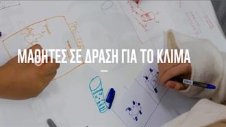 Οι Καλύτεροι «Μαθητές σε Δράση για το Κλίμα» Βραβεύτηκαν