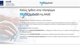 Επίδομα Θέρμανσης: Μέχρι 31 Μαΐου οι Αιτήσεις για το Φυσικό Αέριο