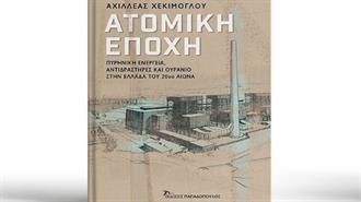 «Ατομική Εποχή», του Αχιλλέα Χεκίμογλου