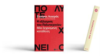 «Η Εξέγερση του Πολυτεχνείου. Μία Ξεχασμένη Κατάθεση» του Σταύρου Λυγερού (Video)
