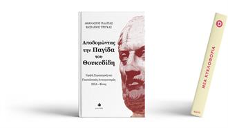 Πώς θα Έβλεπε ο Θουκυδίδης τον Νέο Ψυχρό Πόλεμο ΗΠΑ – Κίνας;
