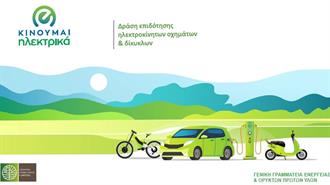 «Κινούμαι Ηλεκτρικά ΙΙ»: Κατεβλήθησαν 2,7 Εκατ. Ευρώ σε 695 Δικαιούχους