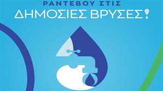 ΕΥΑΘ: Ημέρα Νερού με Ραντεβού στις Δημόσιες Βρύσες!