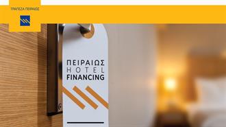 «Πειραιώς Hotel Financing» Αποκλειστικά για Ξενοδοχειακές Επιχειρήσεις