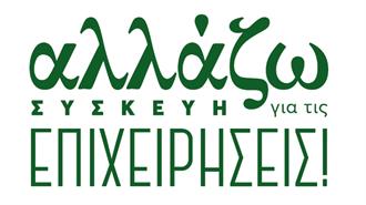 Πρόγραμμα ΥΠΕΝ «Αλλάζω Συσκευή για τις Επιχειρήσεις»- Το Ύψος των Ενισχύσεων και τα Κριτήρια Συμμετοχής