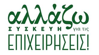 Παρατείνεται Έως 15 Μαΐου η Υποβολή Αιτήσεων στο «Αλλάζω Συσκευή για τις Επιχειρήσεις»