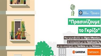 Δ. Αθηναίων: «Πρασινίζουμε το Γκρίζο» -Ο Πιο «Πράσινος» Διαγωνισμός της Πόλης Ξεκινά!