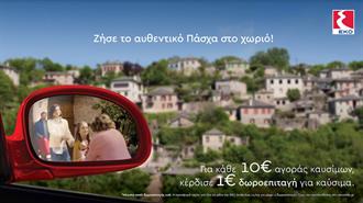 Μεγάλη  Προσφορά  της ΕΚΟ, για να Ζήσεις  το Αυθεντικό Πάσχα στο Χωριό!